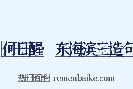 何日醒·东海滨三造句是什么意思的图片